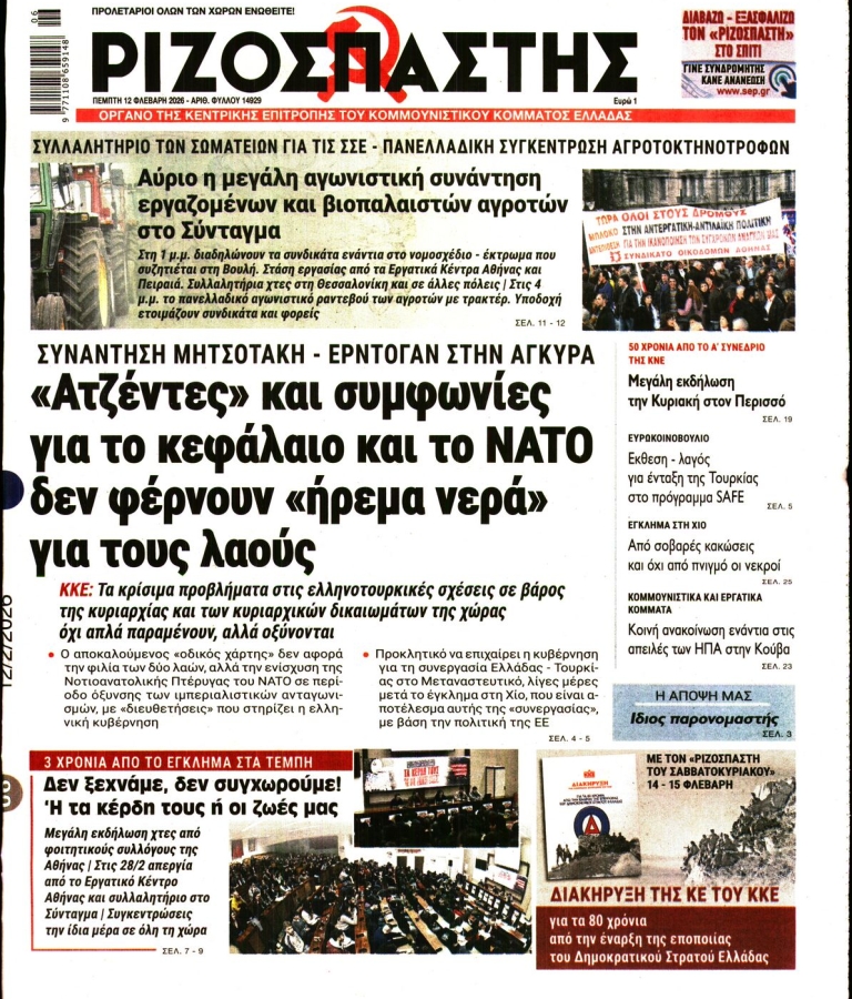 ΡΙΖΟΣΠΑΣΤΗΣ - 12/02/2026