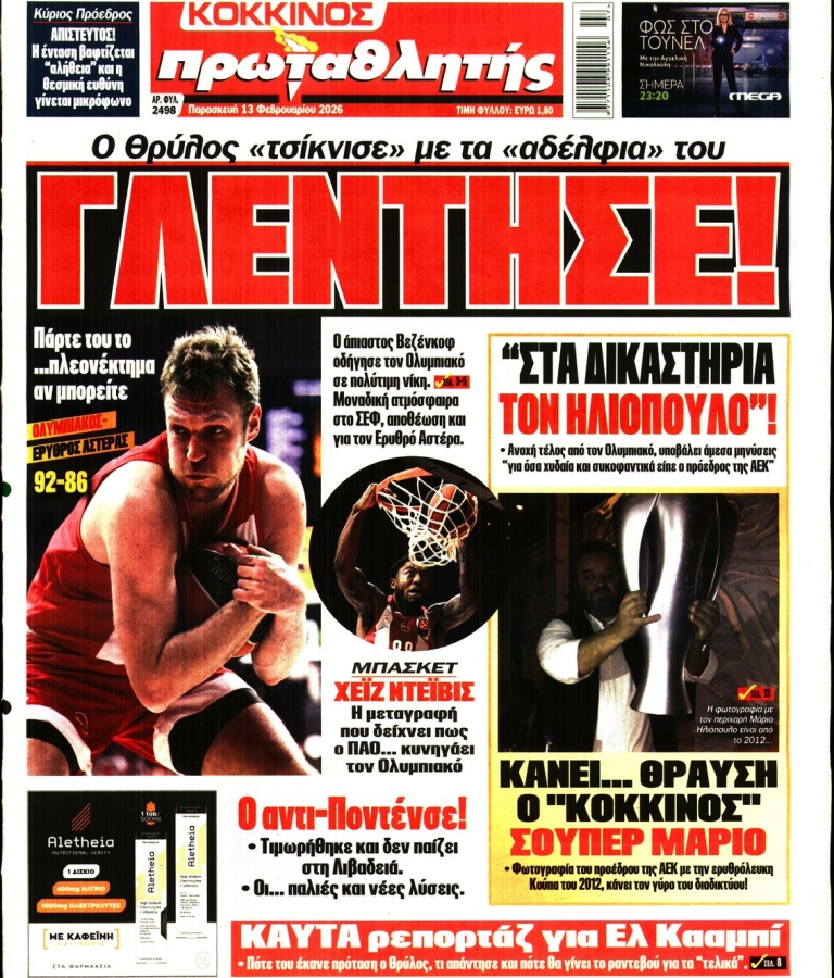 ΠΡΩΤΑΘΛΗΤΗΣ - 13/02/2026
