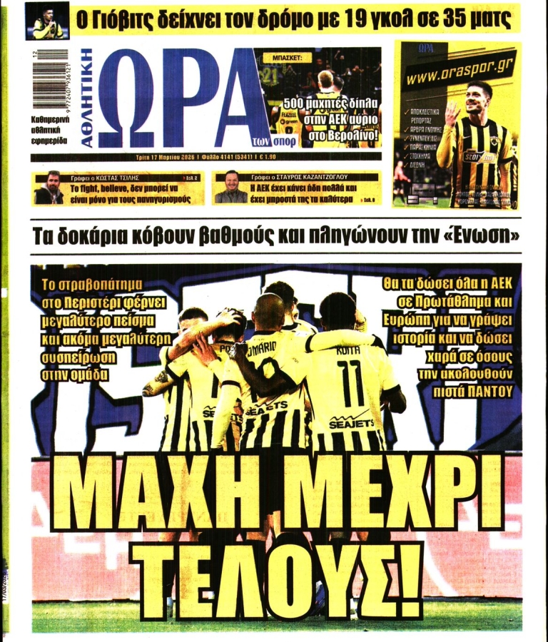 ΩΡΑ ΤΩΝ ΣΠΟΡ - 17/03/2026