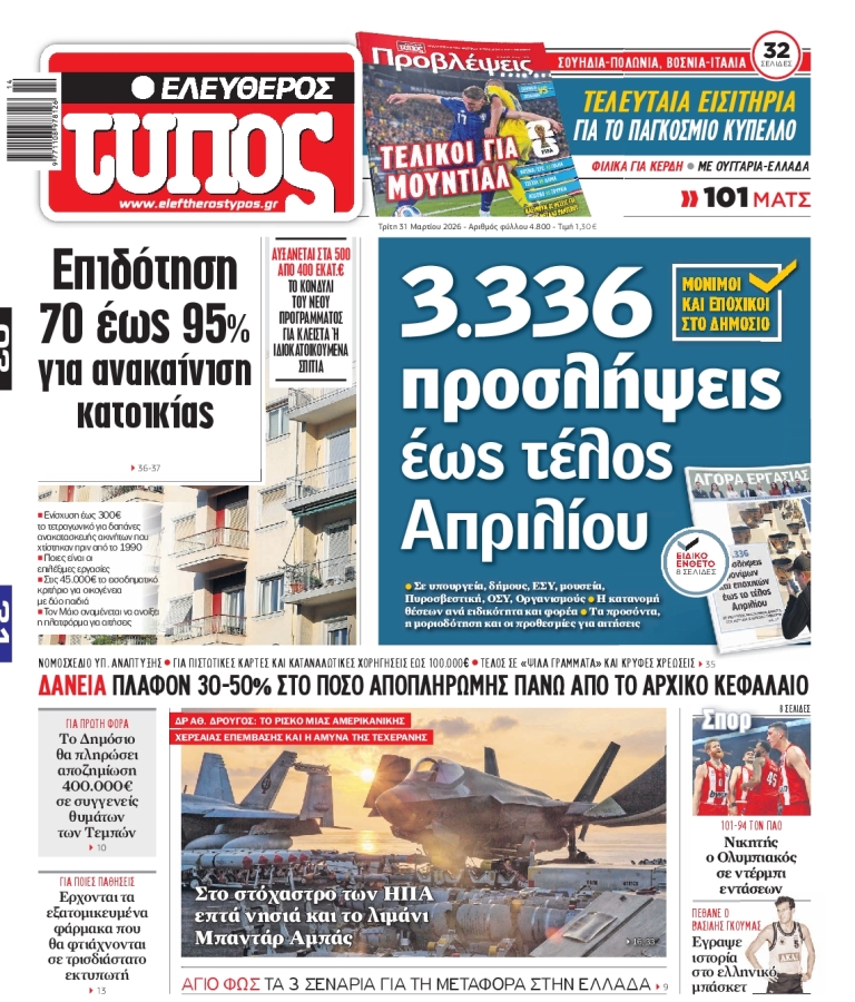 ΕΛΕΥΘΕΡΟΣ ΤΥΠΟΣ - 31/03/2026