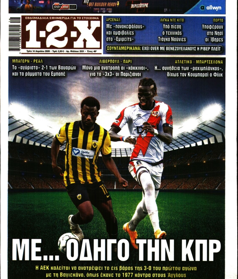 12X ΣΤΟΙΧΗΜΑ - 14/04/2026