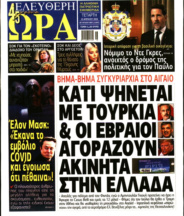 ΕΛΕΥΘΕΡΗ ΩΡΑ - 15/04/2026