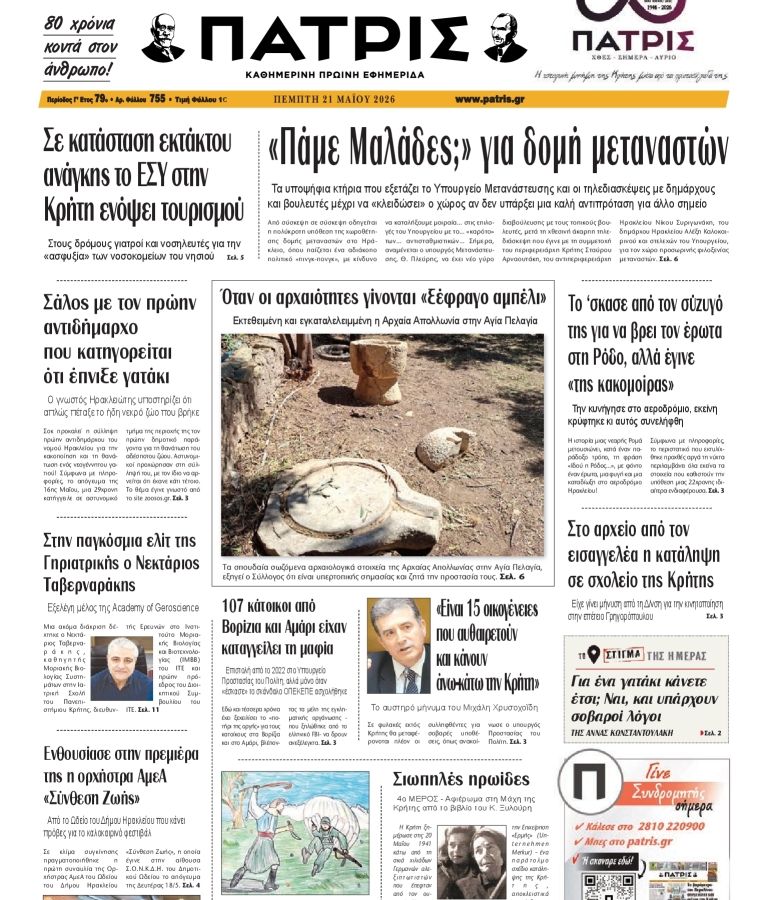 ΠΑΤΡΙΣ ΗΡΑΚΛΕΙΟΥ - 21/05/2026