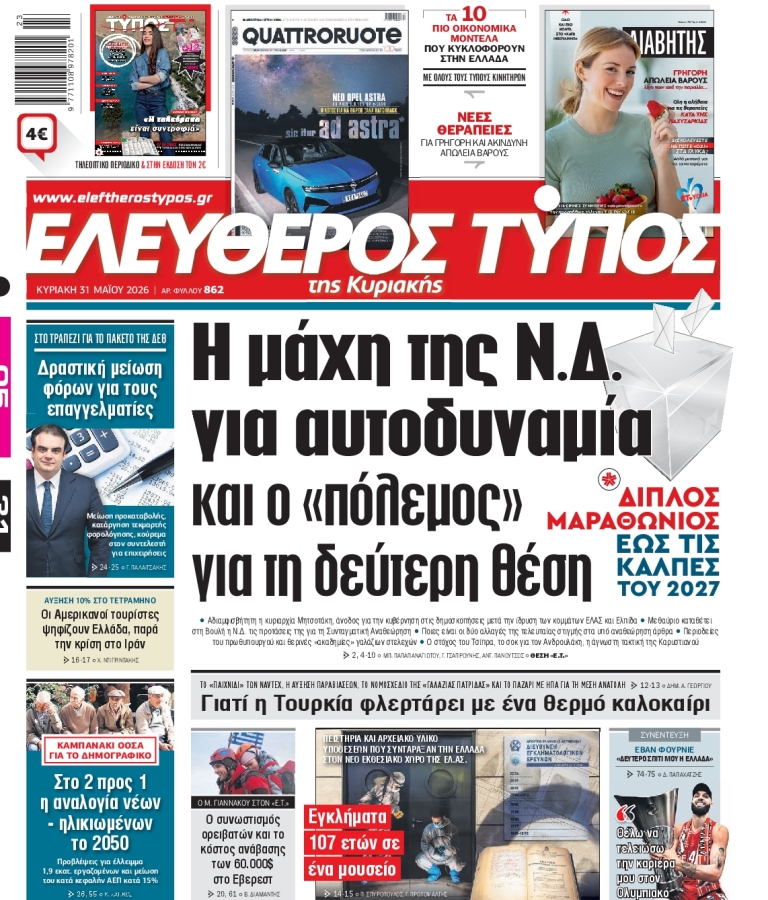 ΕΛΕΥΘΕΡΟΣ ΤΥΠΟΣ - 31/05/2026