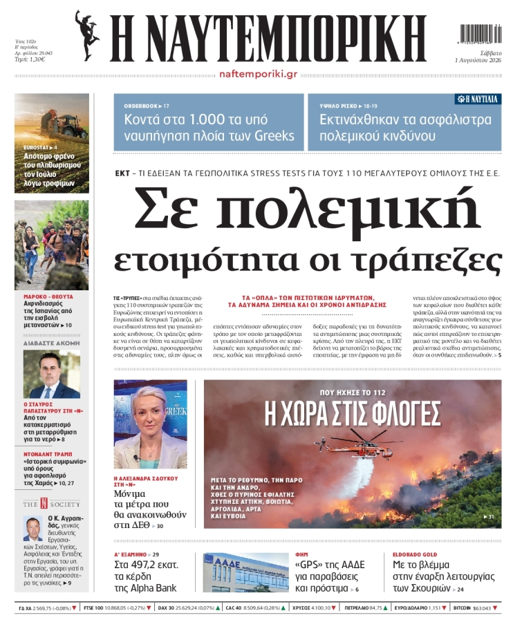 ΝΑΥΤΕΜΠΟΡΙΚΗ - 01/08/2026