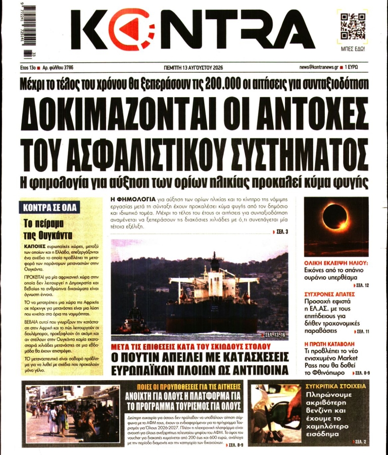 ΚΟΝΤΡΑ ΝΕWS - 13/08/2026