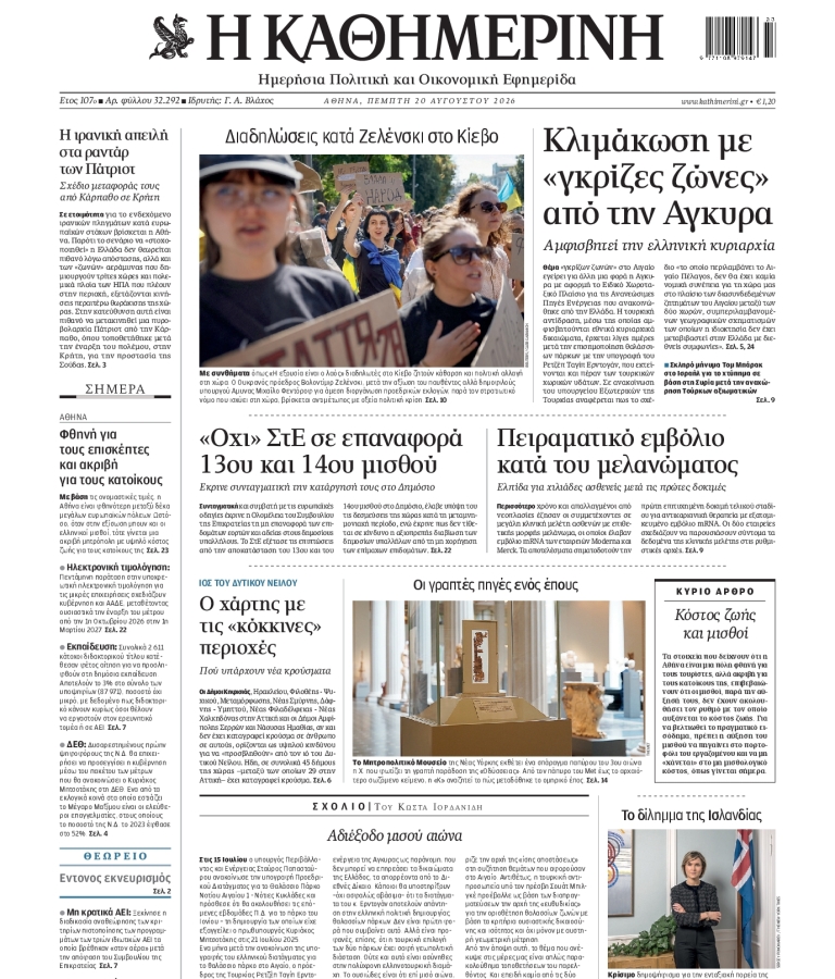 ΚΑΘΗΜΕΡΙΝΗ - 20/08/2026