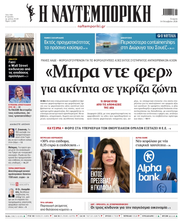 ΝΑΥΤΕΜΠΟΡΙΚΗ - 14/10/2026