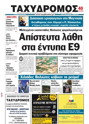 ΤΑΧΥΔΡΟΜΟΣ - 18/09/2013