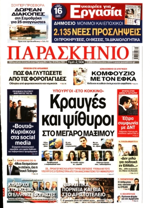 ΤΟ ΠΑΡΑΣΚΗΝΙΟ - 24/06/2017