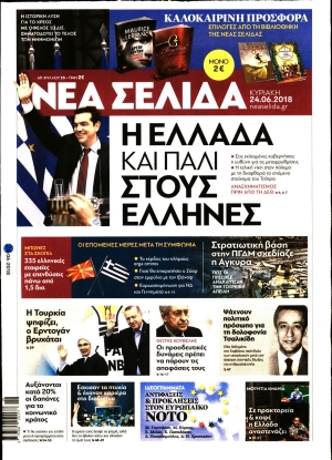 NEA ΣΕΛΙΔΑ - 24/06/2018