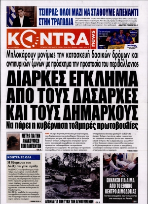 ΚΟΝΤΡΑ ΝΕWS - 25/07/2018