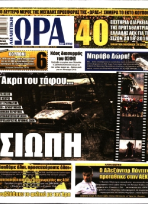 ΩΡΑ ΤΩΝ ΣΠΟΡ - 25/07/2018