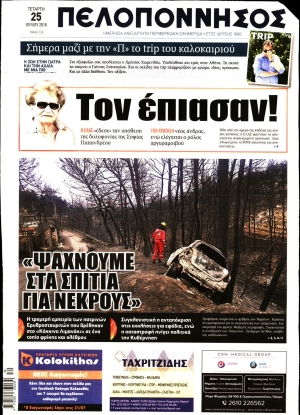 ΠΕΛΟΠΟΝΝΗΣΟΣ - 25/07/2018