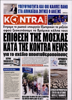 ΚΟΝΤΡΑ ΝΕWS - 10/08/2018