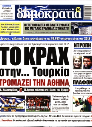 ΔΗΜΟΚΡΑΤΙΑ - 10/08/2018