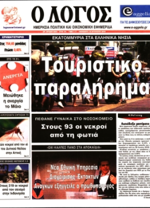 ΛΟΓΟΣ - 10/08/2018