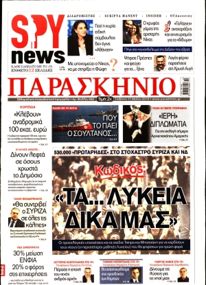 ΤΟ ΠΑΡΑΣΚΗΝΙΟ - 11/05/2019