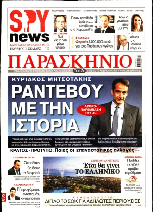 ΤΟ ΠΑΡΑΣΚΗΝΙΟ - 10/08/2019