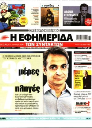 Η ΕΦΗΜΕΡΙΔΑ ΤΩΝ ΣΥΝΤΑΚΤΩΝ - 10/08/2019