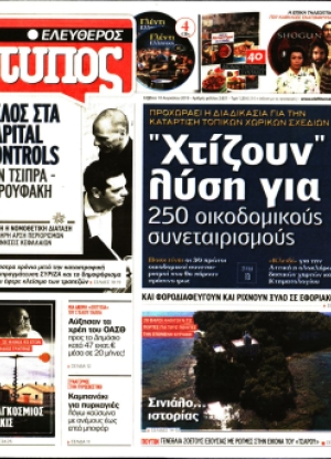 ΕΛΕΥΘΕΡΟΣ ΤΥΠΟΣ - 10/08/2019