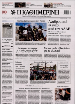 ΚΑΘΗΜΕΡΙΝΗ - 13/08/2019