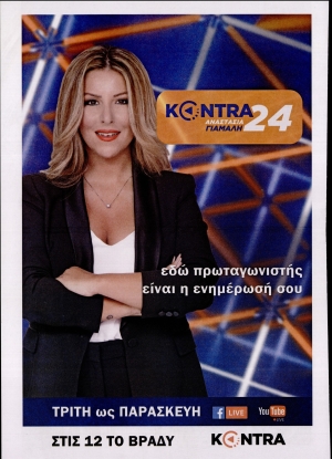 ΚΟΝΤΡΑ ΝΕWS - 19/10/2019