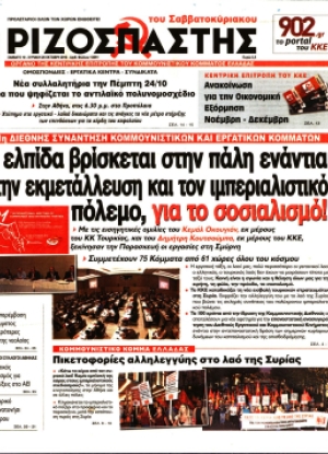 ΡΙΖΟΣΠΑΣΤΗΣ - 19/10/2019