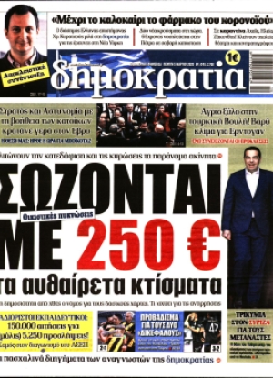 ΔΗΜΟΚΡΑΤΙΑ - 05/03/2020