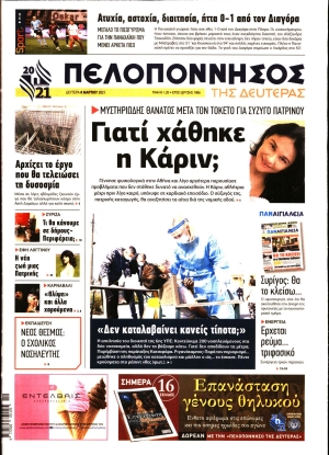 ΠΕΛΟΠΟΝΝΗΣΟΣ - 08/03/2021