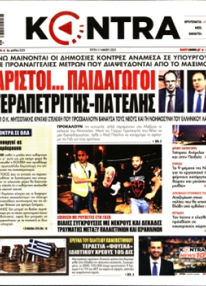 ΚΟΝΤΡΑ ΝΕWS - 11/05/2021