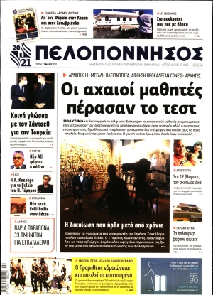 ΠΕΛΟΠΟΝΝΗΣΟΣ - 11/05/2021