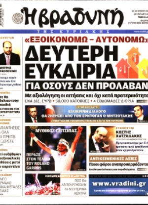 ΒΡΑΔΥΝΗ ΤΗΣ ΚΥΡΙΑΚΗΣ - 12/06/2021