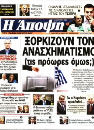 ΑΠΟΨΗ - 12/06/2021