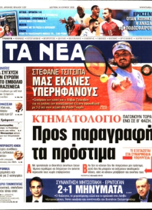 ΤΑ ΝΕΑ - 14/06/2021