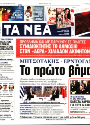 ΤΑ ΝΕΑ - 15/06/2021