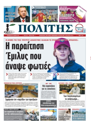 ΠΟΛΙΤΗΣ - 18/06/2021