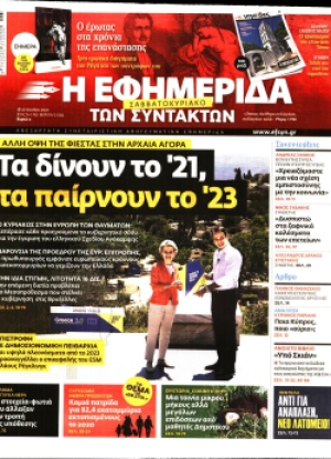 Η ΕΦΗΜΕΡΙΔΑ ΤΩΝ ΣΥΝΤΑΚΤΩΝ - 18/06/2021