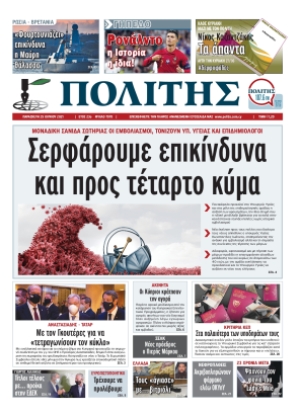 ΠΟΛΙΤΗΣ - 25/06/2021