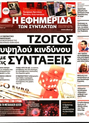 Η ΕΦΗΜΕΡΙΔΑ ΤΩΝ ΣΥΝΤΑΚΤΩΝ - 25/06/2021