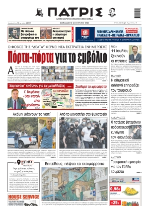 ΠΑΤΡΙΣ ΗΡΑΚΛΕΙΟΥ - 25/06/2021