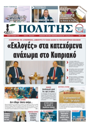 ΠΟΛΙΤΗΣ - 14/10/2021