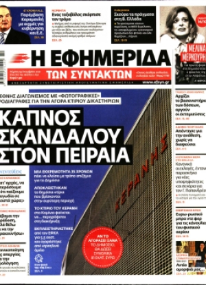 Η ΕΦΗΜΕΡΙΔΑ ΤΩΝ ΣΥΝΤΑΚΤΩΝ - 14/10/2021