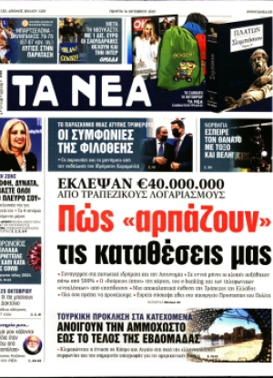 ΤΑ ΝΕΑ - 14/10/2021