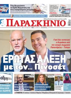 ΤΟ ΠΑΡΑΣΚΗΝΙΟ - 23/10/2021