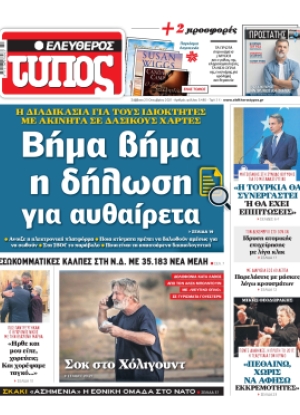 ΕΛΕΥΘΕΡΟΣ ΤΥΠΟΣ - 23/10/2021