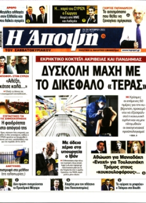 ΑΠΟΨΗ - 23/10/2021