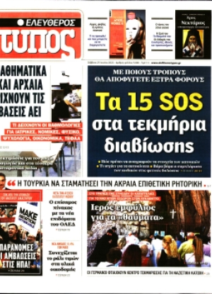 ΕΛΕΥΘΕΡΟΣ ΤΥΠΟΣ - 25/06/2022