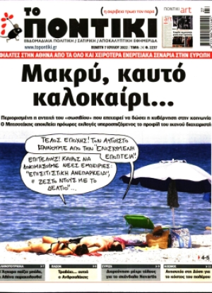 ΤΟ ΠΟΝΤΙΚΙ - 07/07/2022