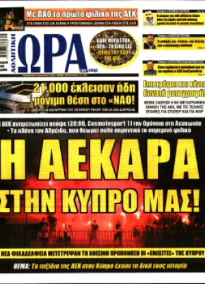 ΩΡΑ ΤΩΝ ΣΠΟΡ - 05/08/2022